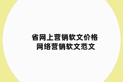 省网上营销软文价格 网络营销软文范文